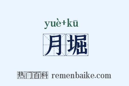 月堀是什么意思的图片